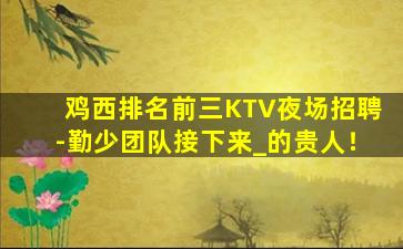 平凉KTV招聘